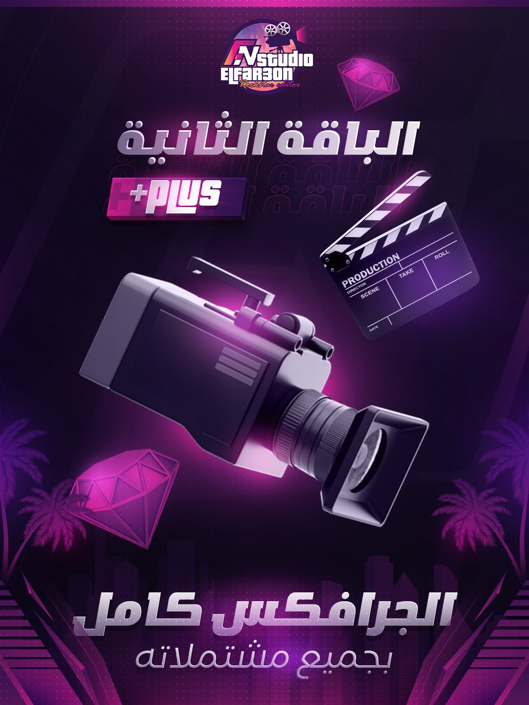 v17 الباقة الثانية  | جرافكس الفرعون