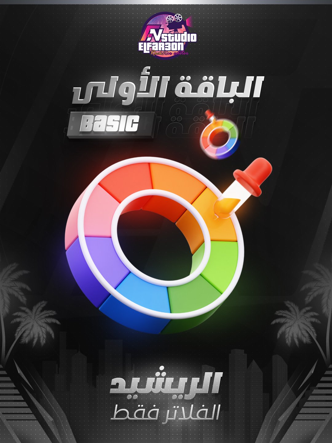 v17 الباقة الاولي  | جرافكس الفرعون