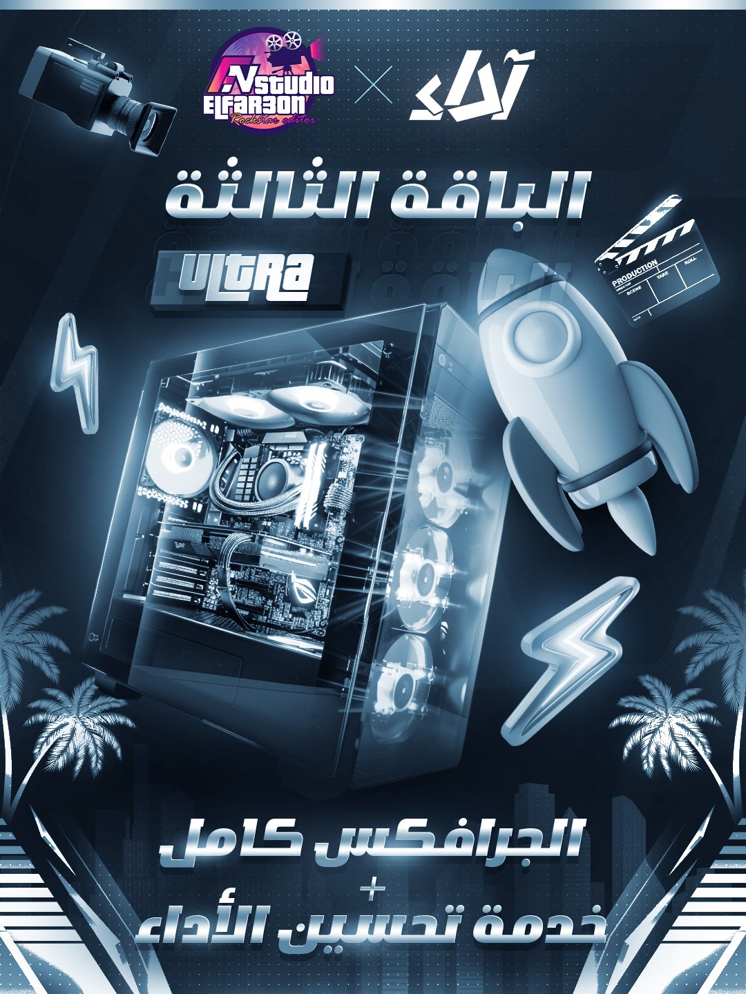 v17 الباقة الثالثه  | جرافكس الفرعون