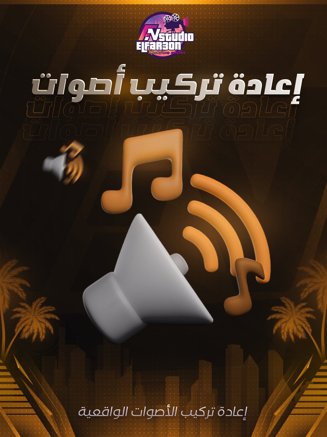 اعادة تركيب اصوات واقعية