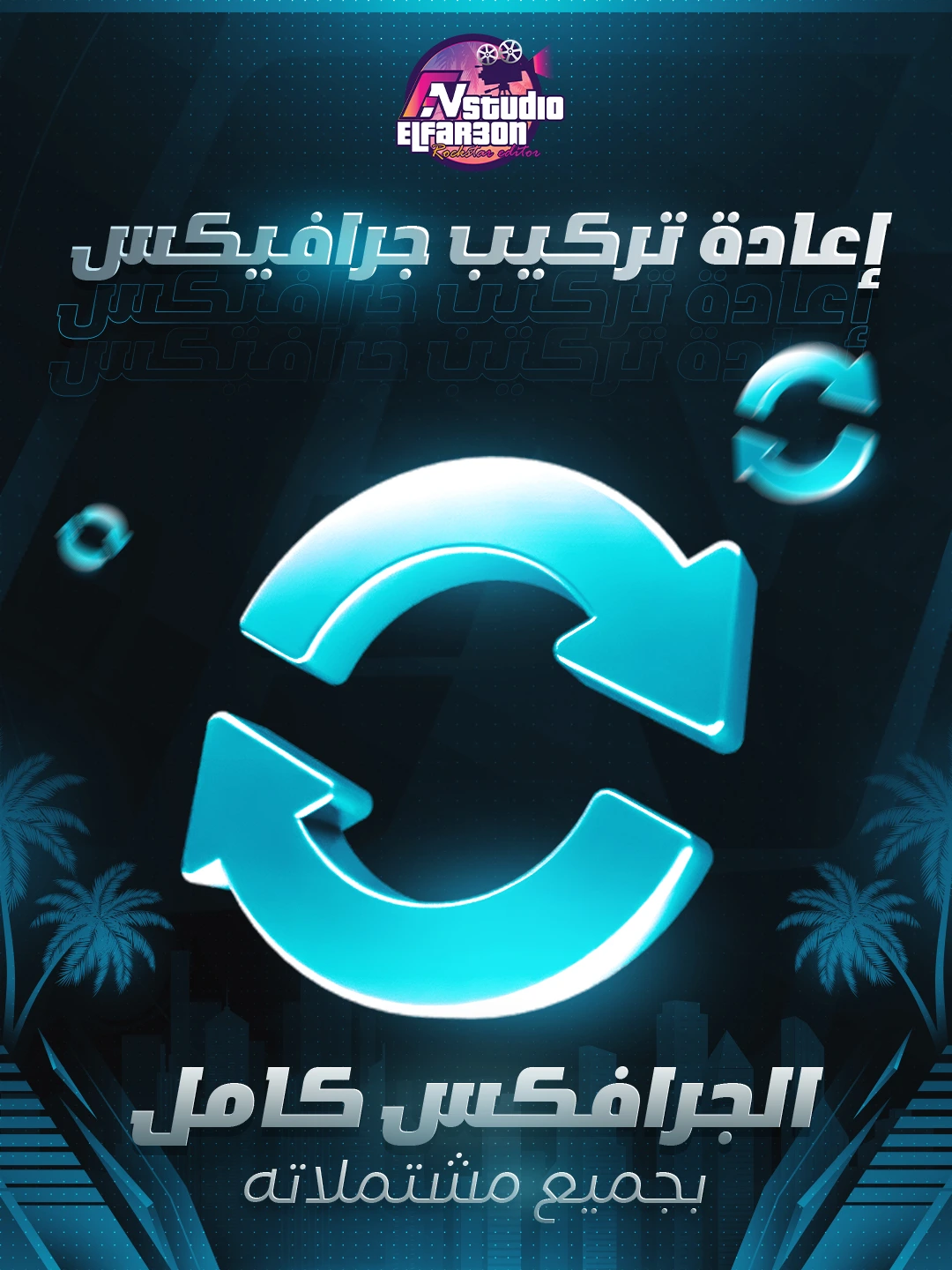 اعادة تركيب جرافكس