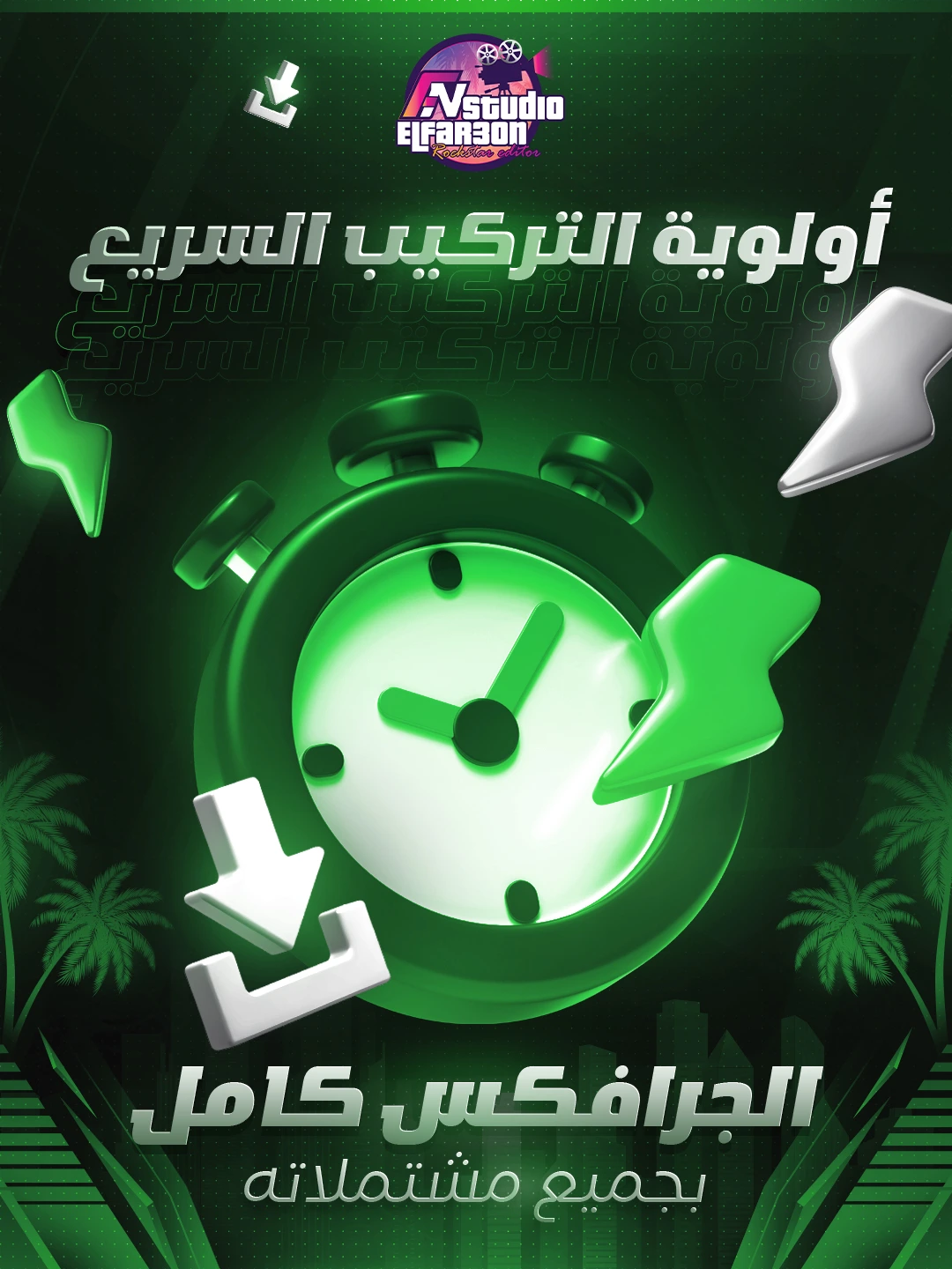 اولوية تركيب سريع