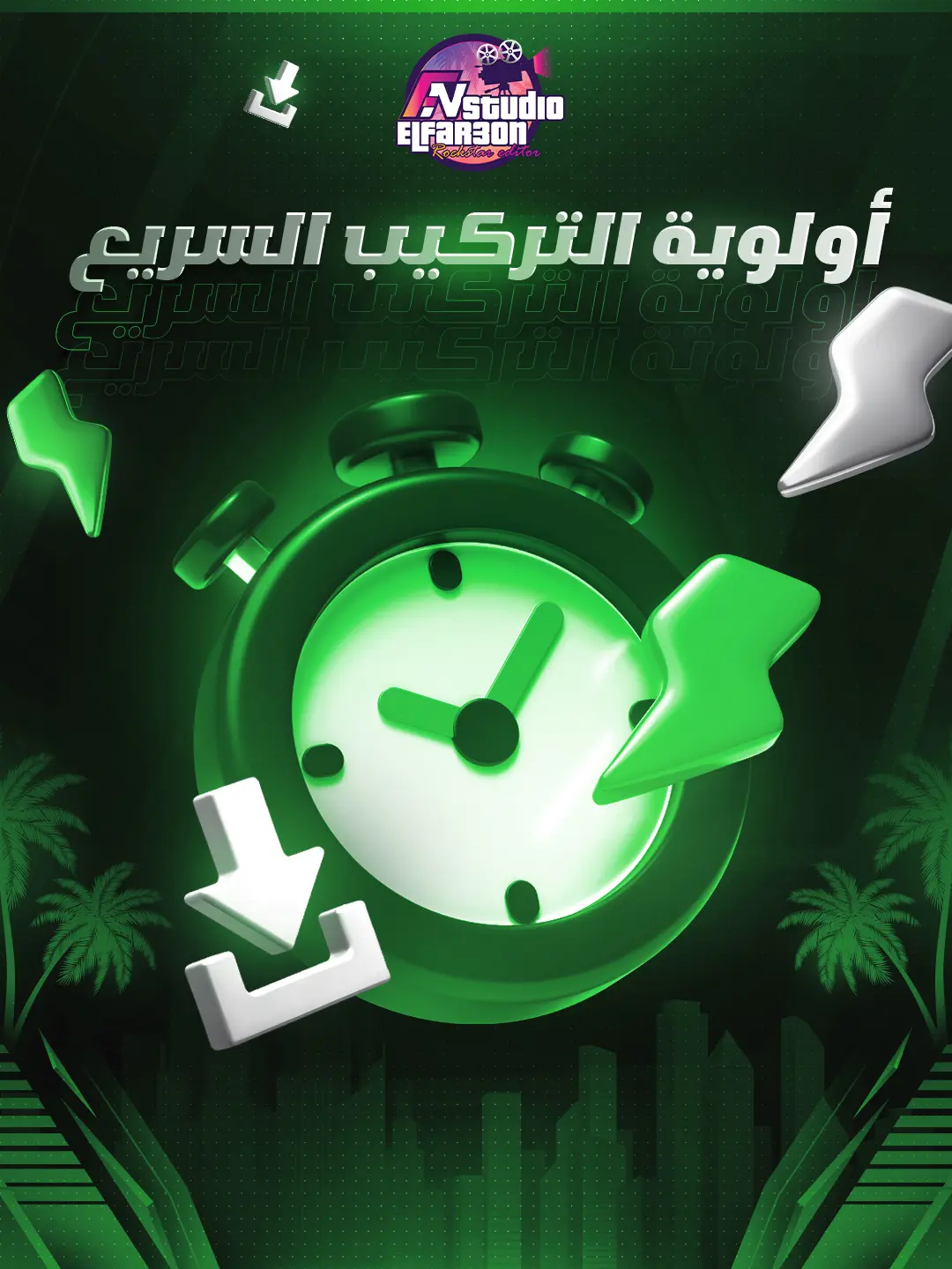 اولوية تركيب سريع