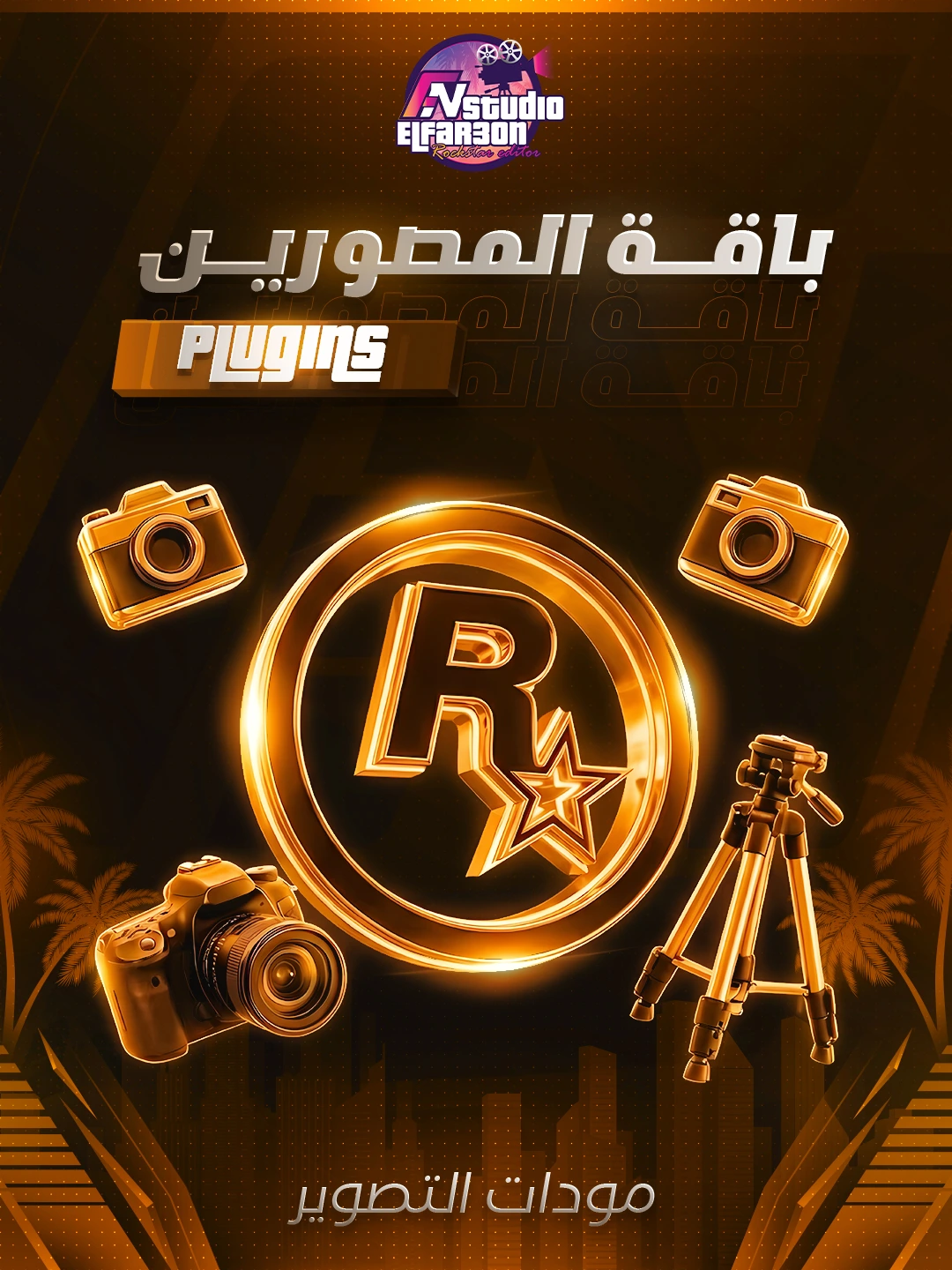 باقة المصورين